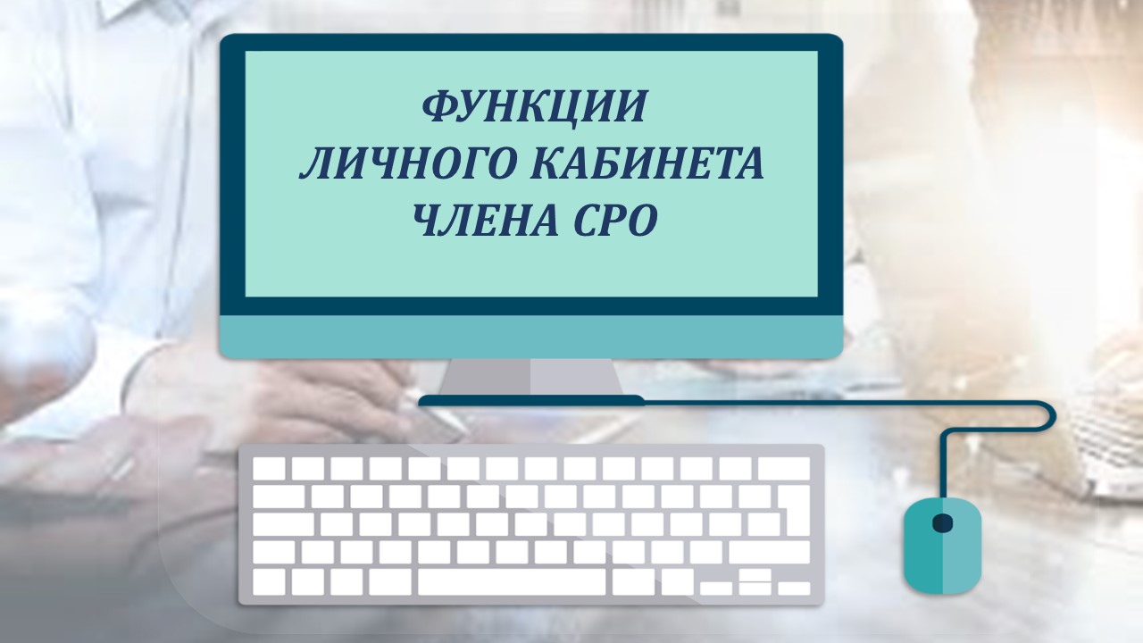 Напоминаем, что для удобства обмена информацией в Ассоциации «СРО «СредВолгСтрой» организованы личные кабинеты (ЛК) членов СРО